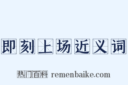 即刻上场近义词是什么意思的图片
